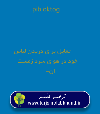 pibloktog به فارسی